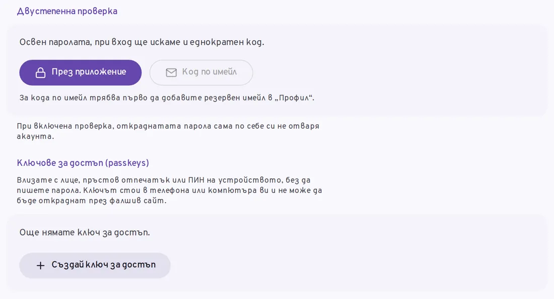 Настройките за двустепенна проверка и ключове за достъп в BMail